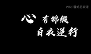 身着白衣心有锦缎意思 身着白衣心有锦缎