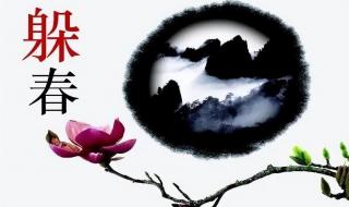一年两个春怎样躲春才是正确的 怎样躲春才是正确的