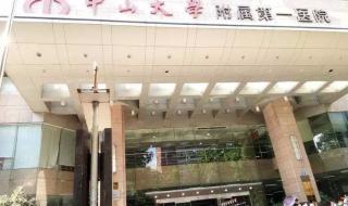 中山大学附属第一医院可以电子医保么 中山附属第一医院