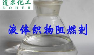 阻燃剂多久喷一次 液体阻燃剂