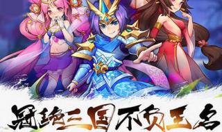 放开那三国2蜀国极限三人阵容怎么搭配 放开那三国2最强阵容